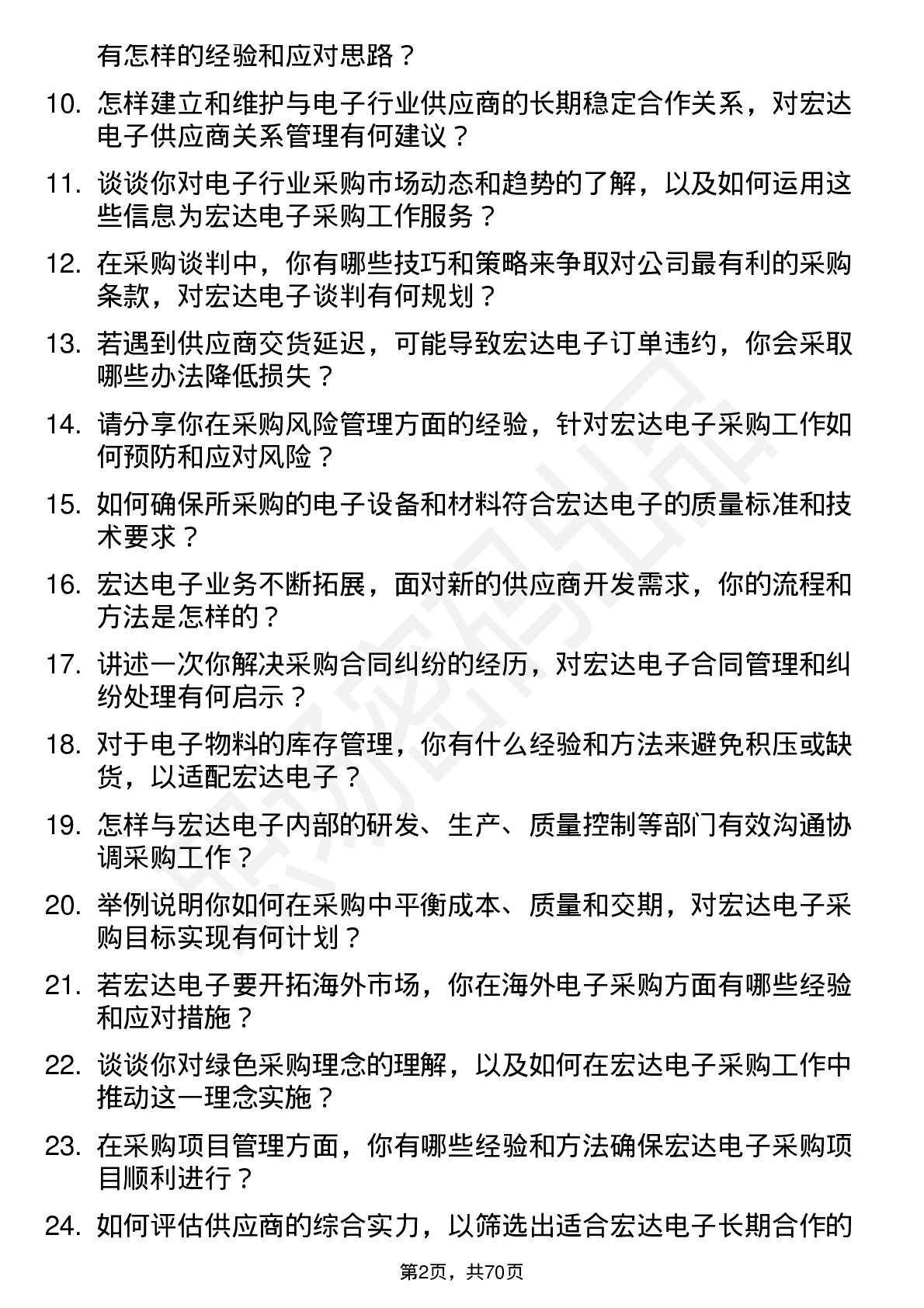 48道宏达电子采购工程师岗位面试题库及参考回答含考察点分析