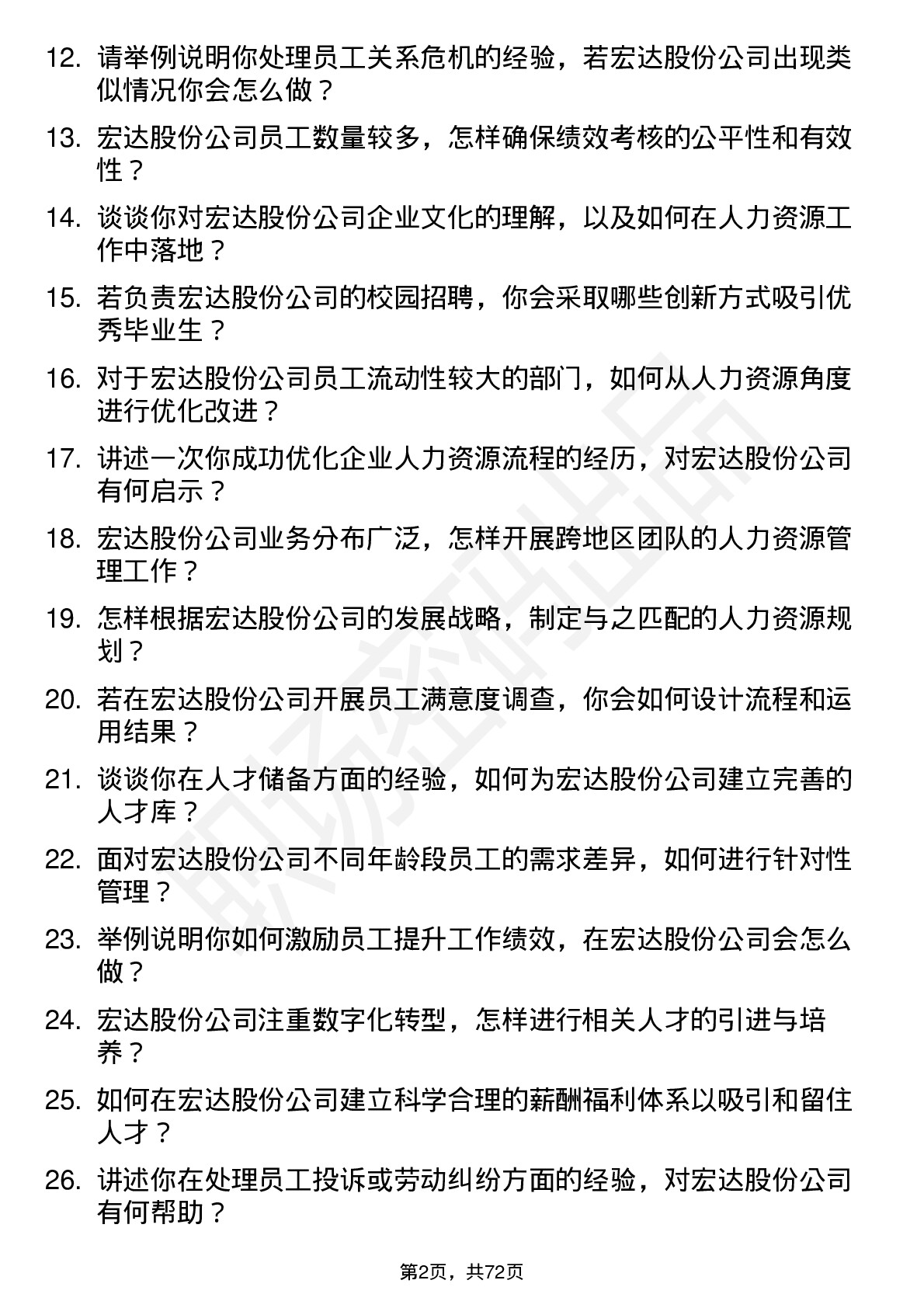 48道宏达股份人力资源专员岗位面试题库及参考回答含考察点分析