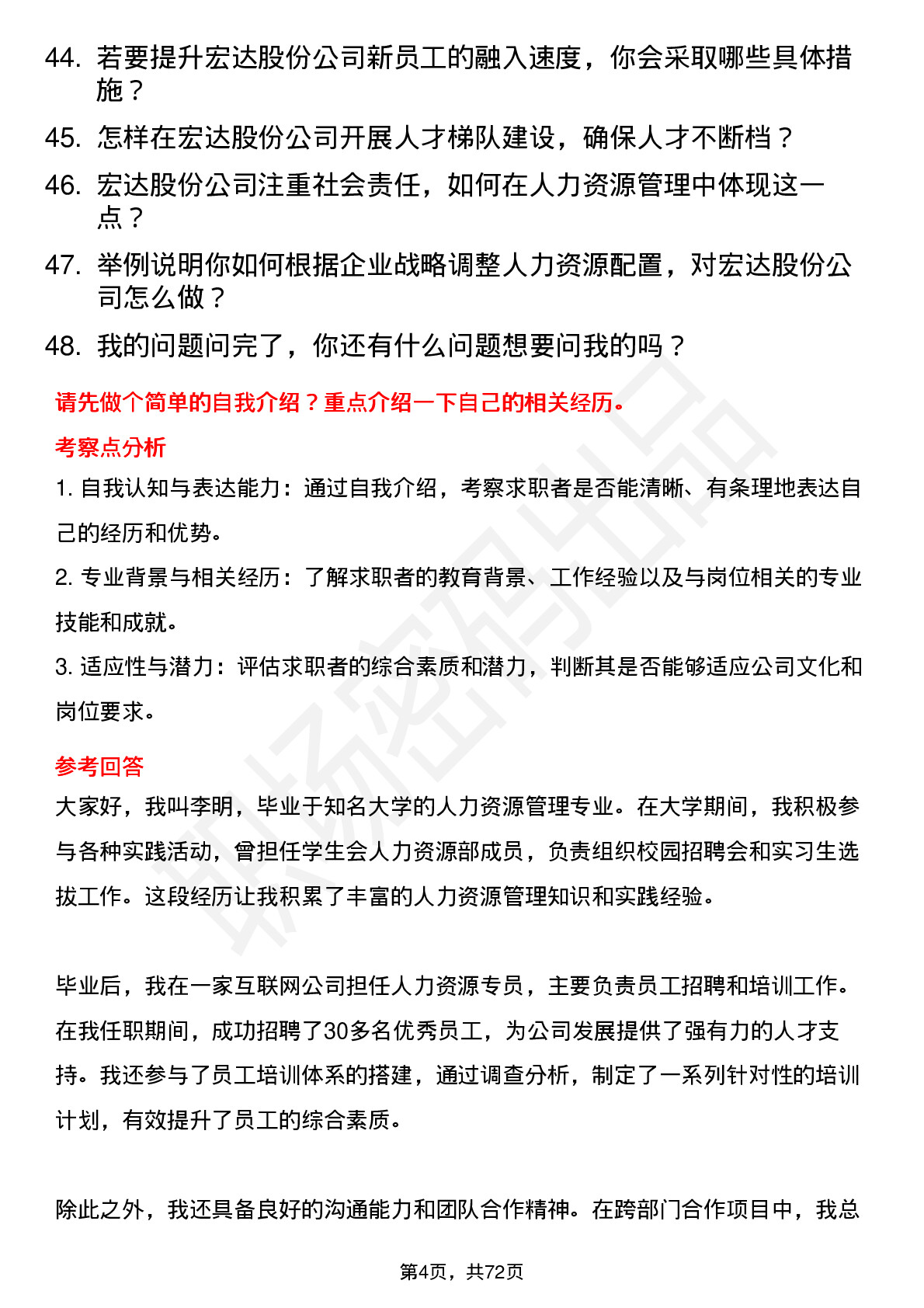 48道宏达股份人力资源专员岗位面试题库及参考回答含考察点分析