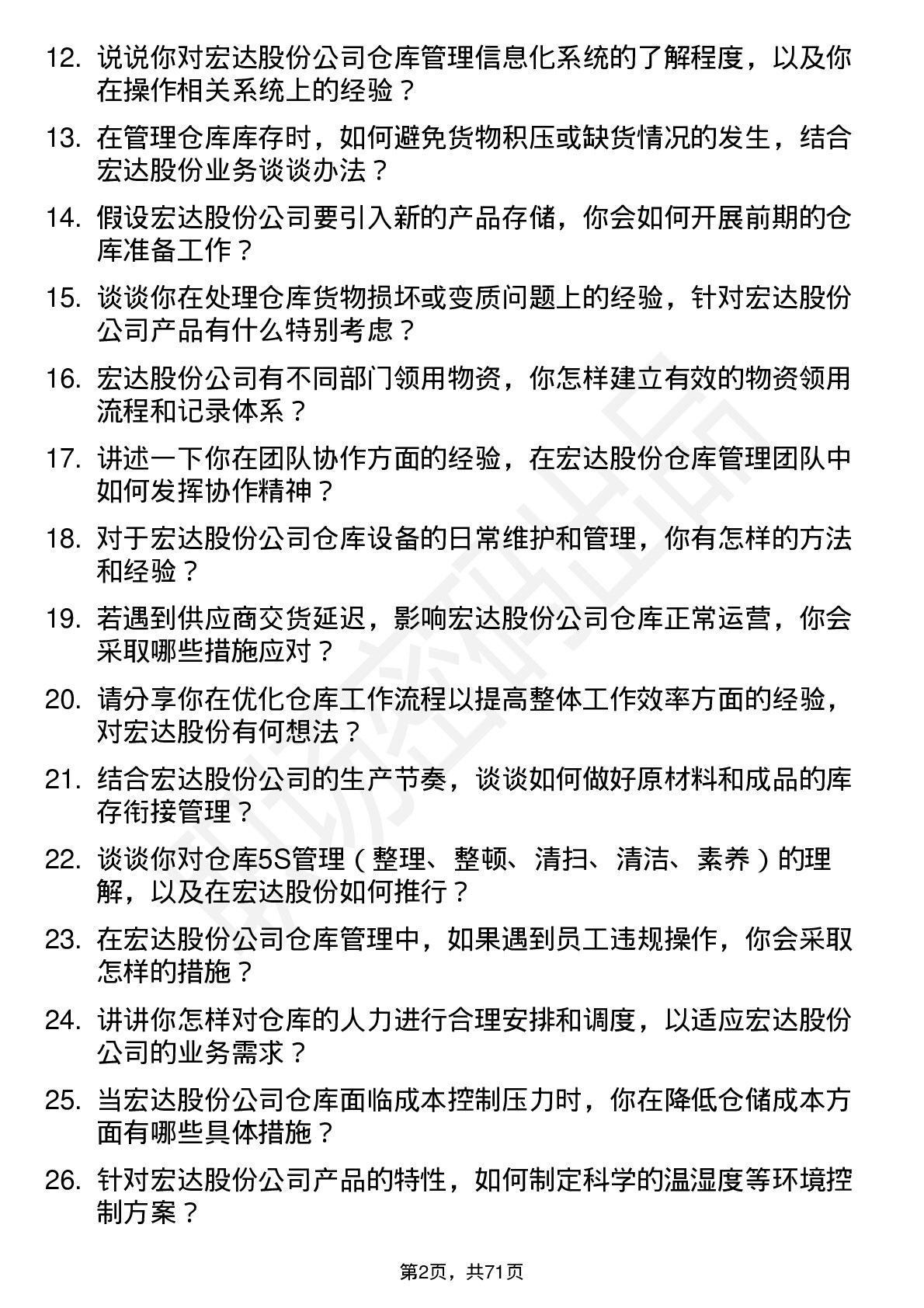 48道宏达股份仓库管理员岗位面试题库及参考回答含考察点分析