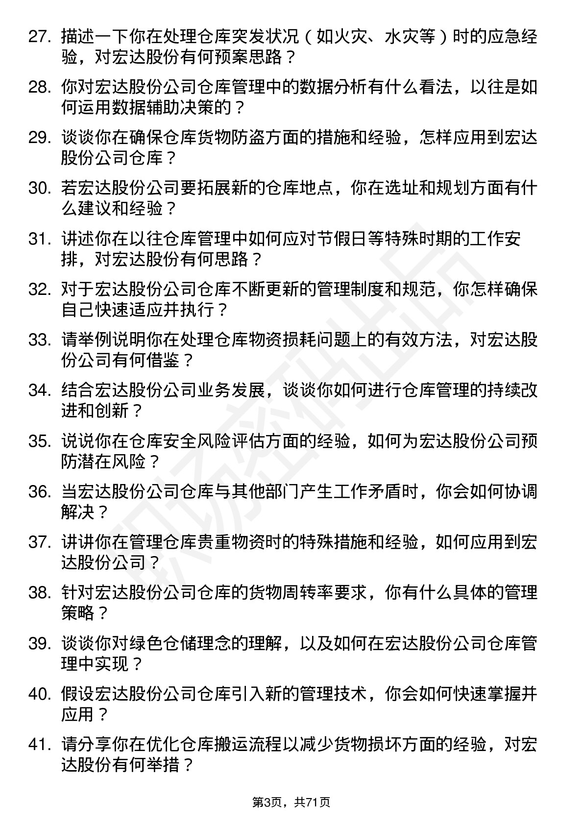 48道宏达股份仓库管理员岗位面试题库及参考回答含考察点分析