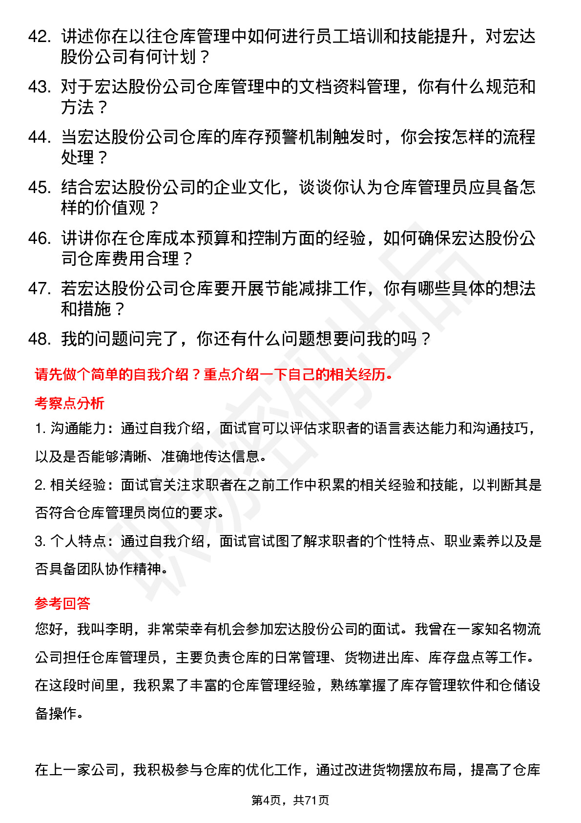 48道宏达股份仓库管理员岗位面试题库及参考回答含考察点分析