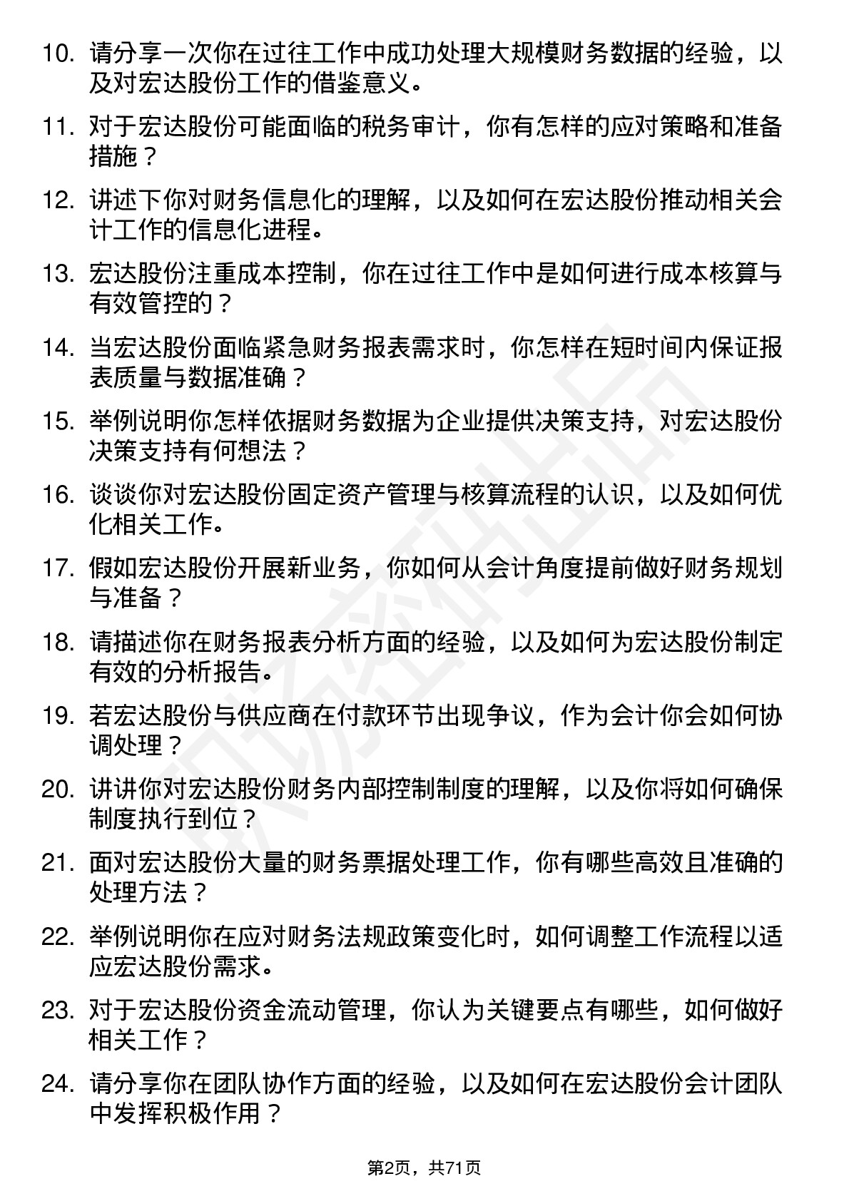 48道宏达股份会计岗位面试题库及参考回答含考察点分析