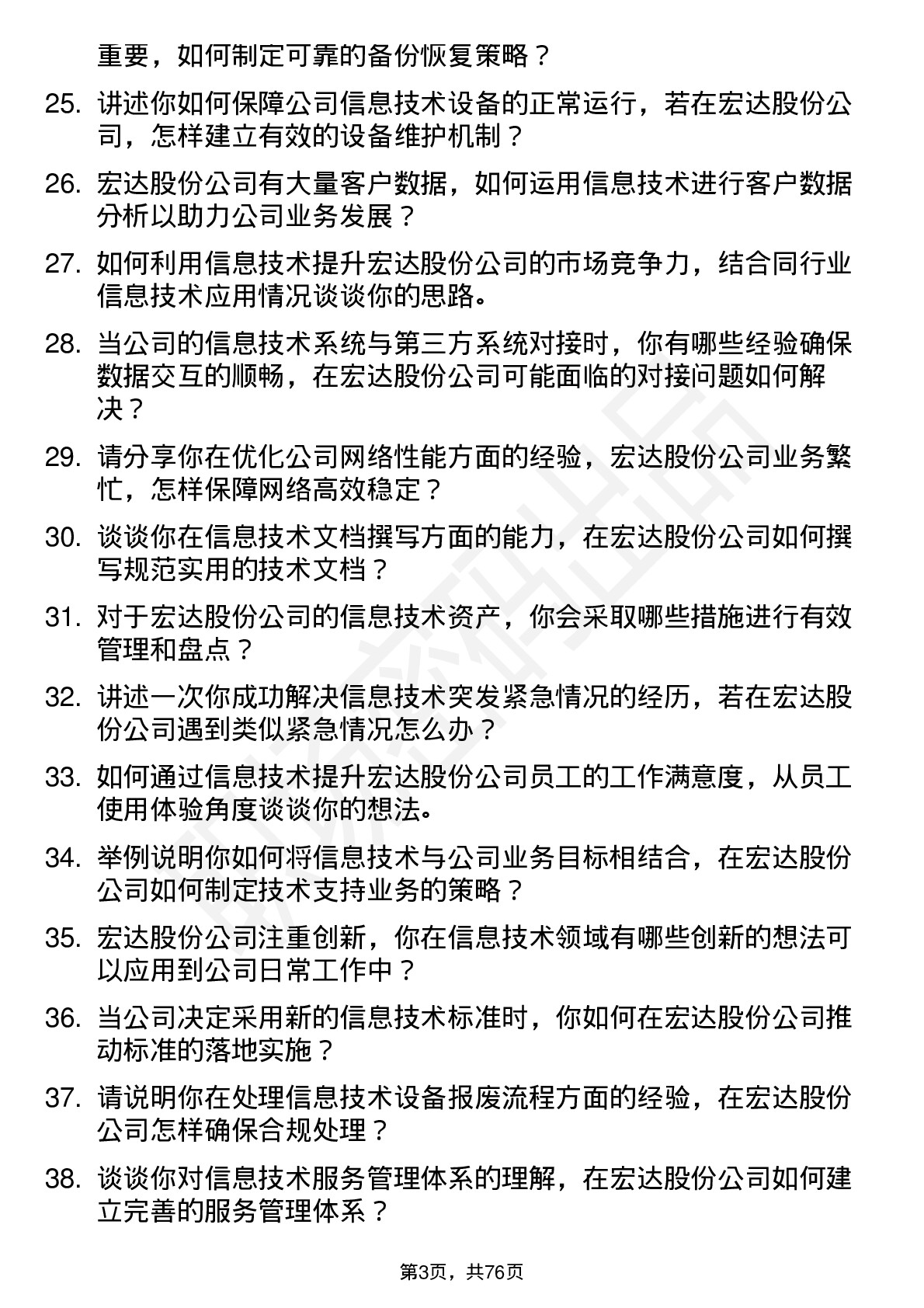 48道宏达股份信息技术专员岗位面试题库及参考回答含考察点分析