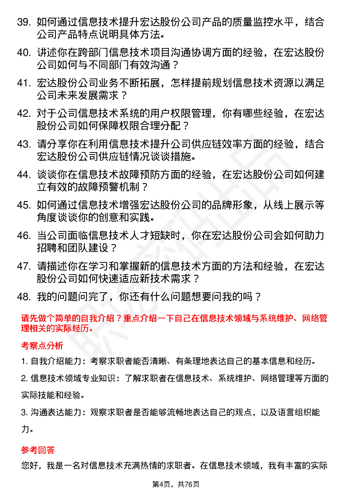 48道宏达股份信息技术专员岗位面试题库及参考回答含考察点分析