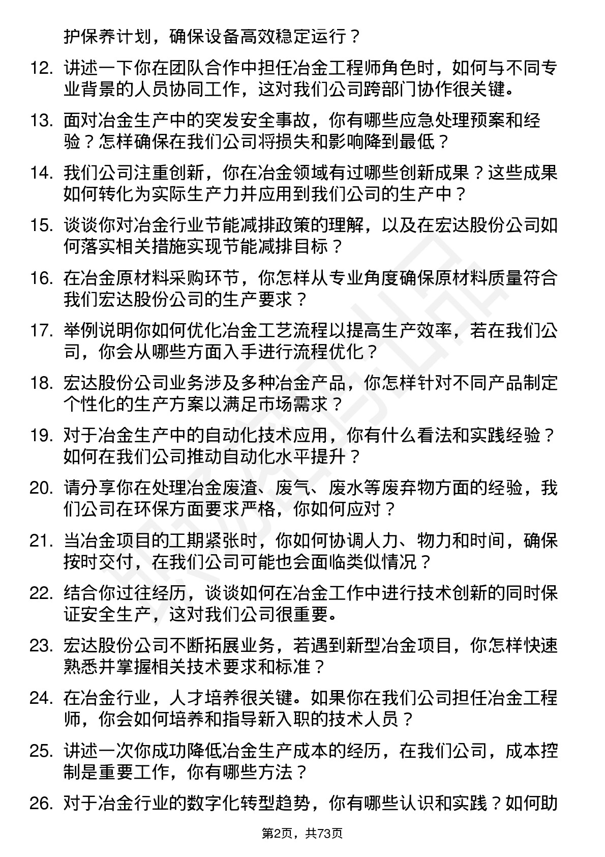 48道宏达股份冶金工程师岗位面试题库及参考回答含考察点分析