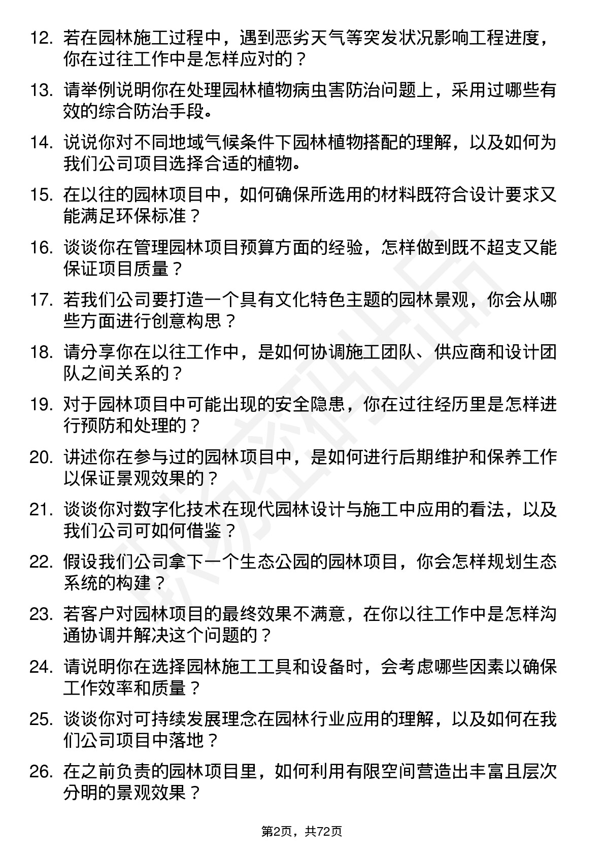 48道宏达股份园林/园艺师岗位面试题库及参考回答含考察点分析