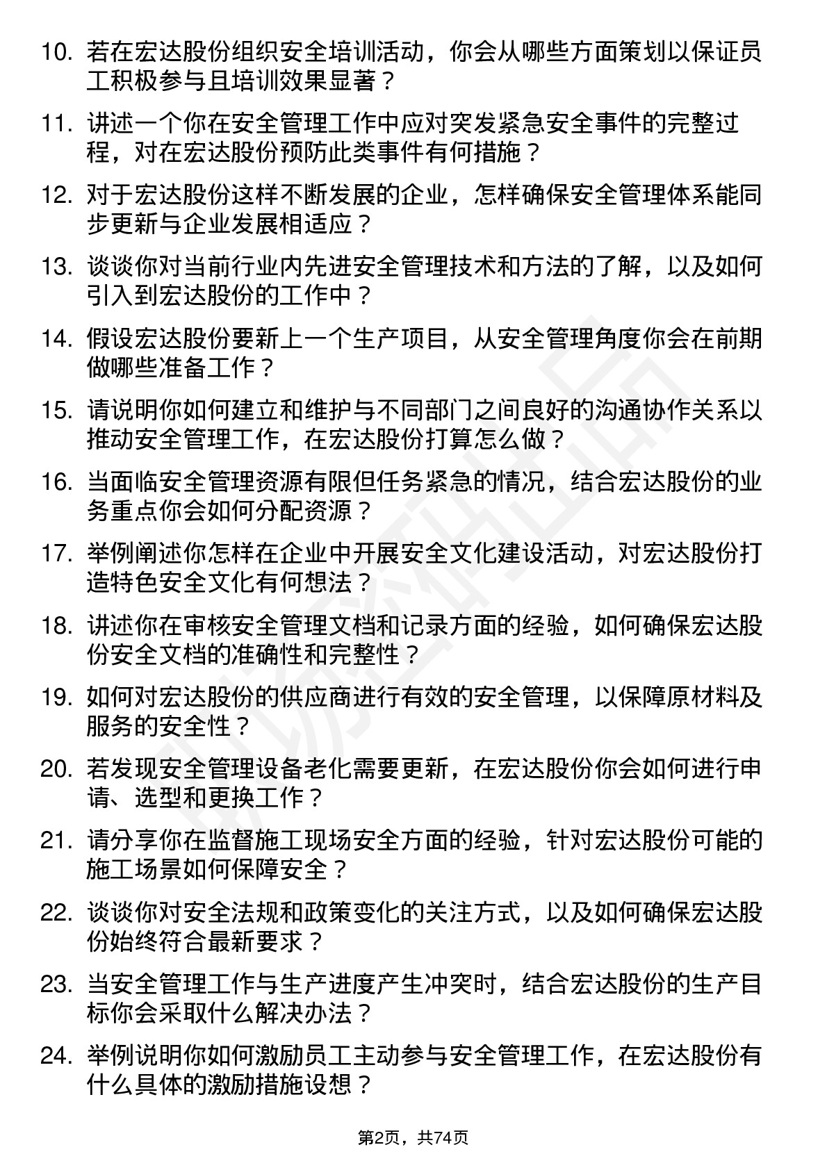 48道宏达股份安全管理员岗位面试题库及参考回答含考察点分析