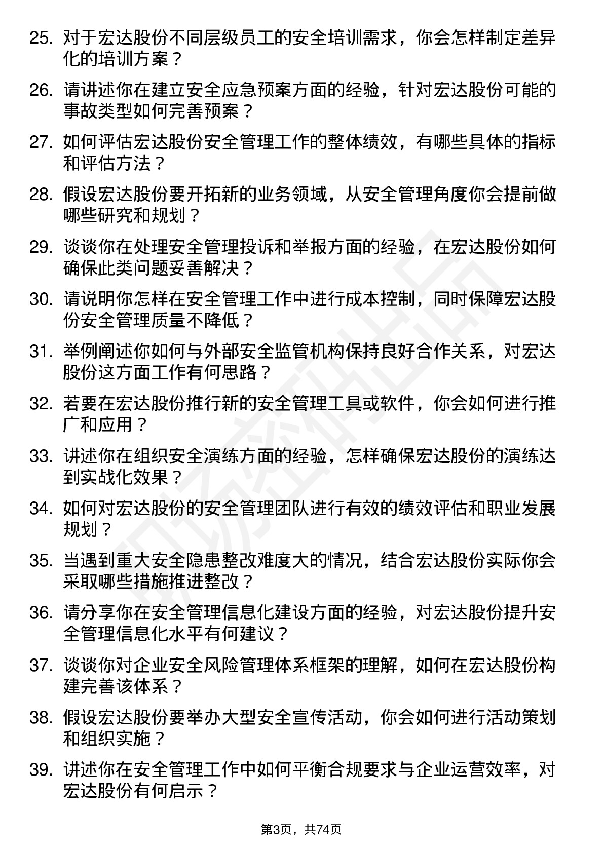 48道宏达股份安全管理员岗位面试题库及参考回答含考察点分析