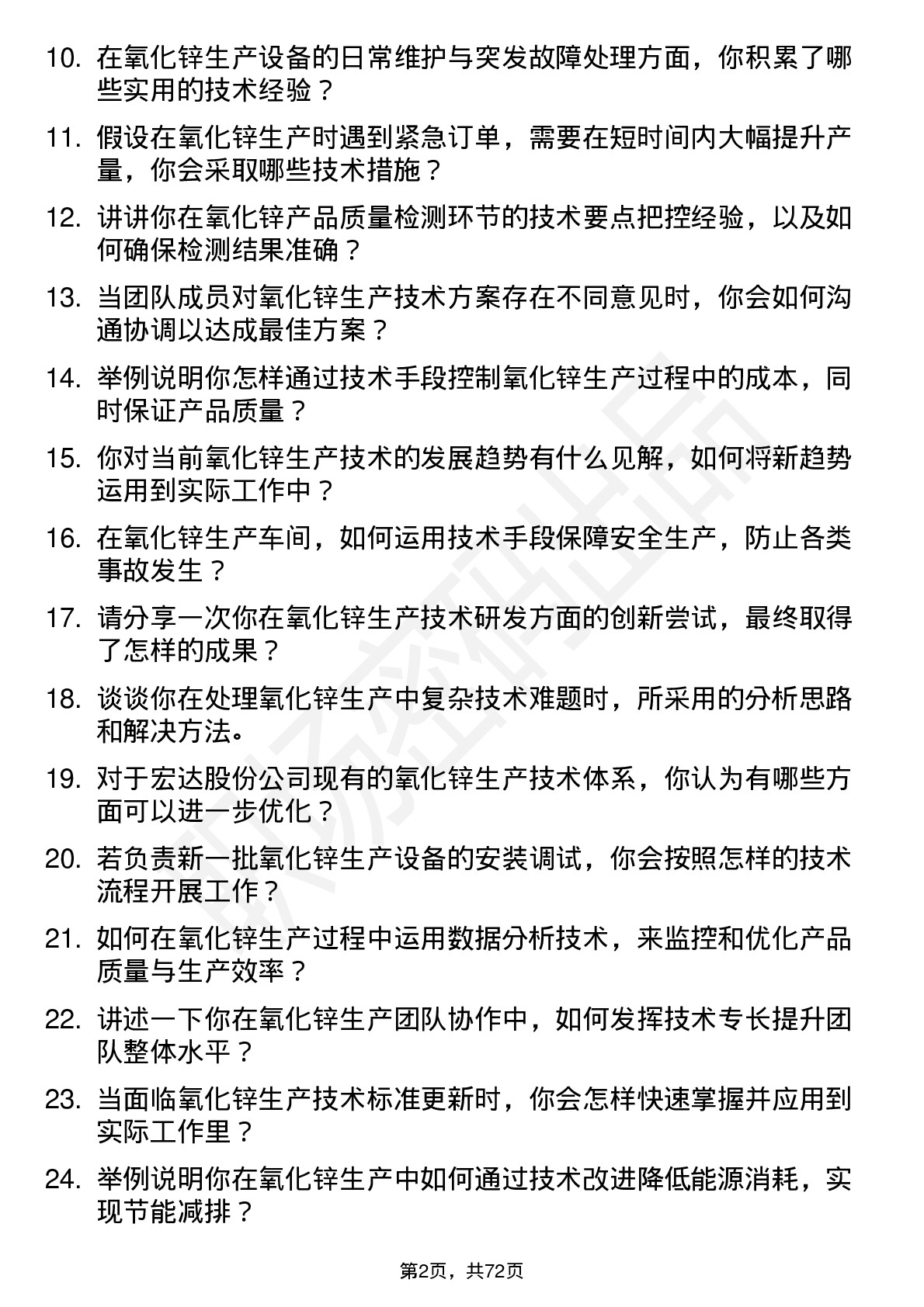 48道宏达股份氧化锌生产技术员岗位面试题库及参考回答含考察点分析