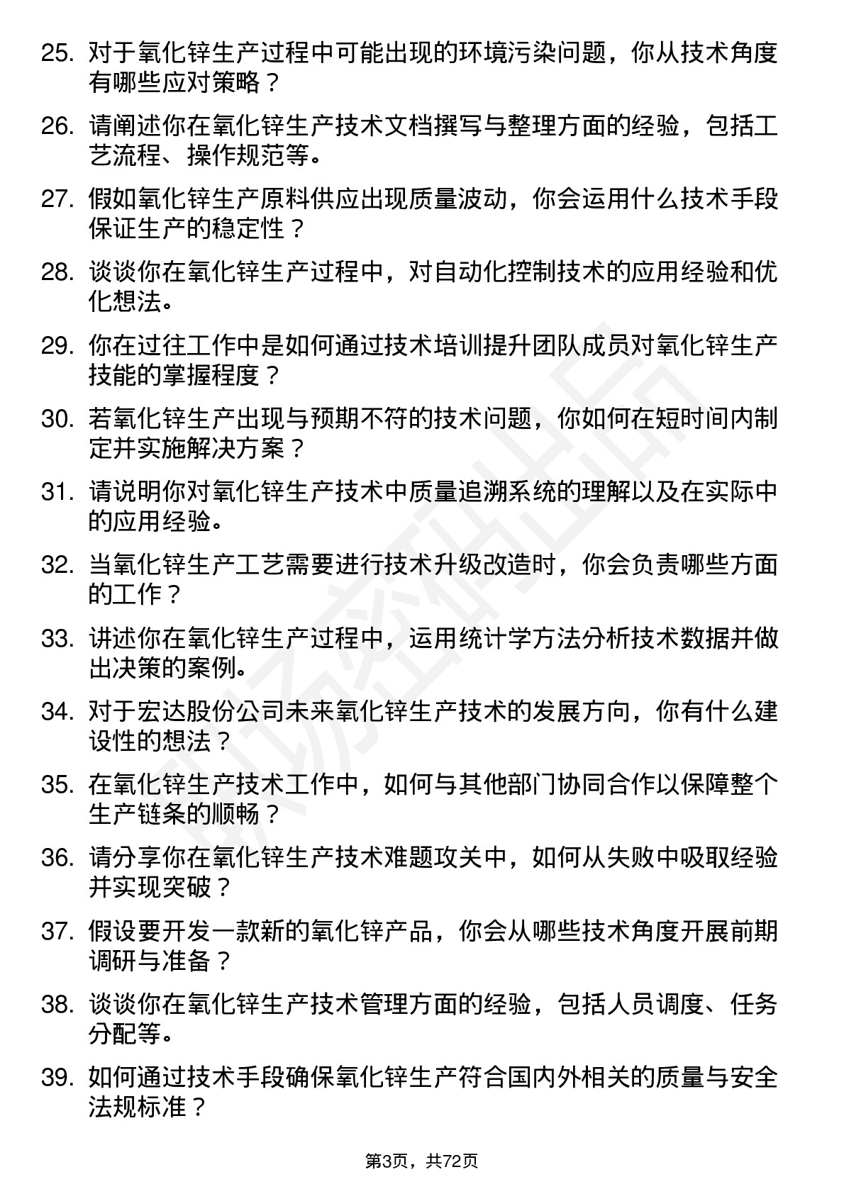 48道宏达股份氧化锌生产技术员岗位面试题库及参考回答含考察点分析