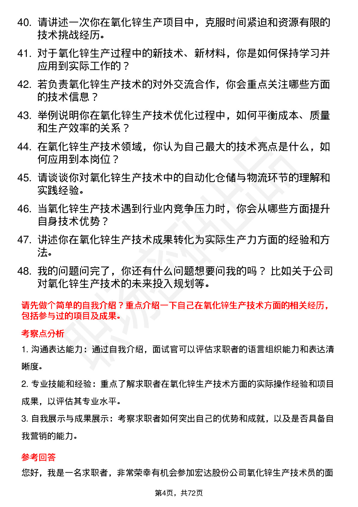 48道宏达股份氧化锌生产技术员岗位面试题库及参考回答含考察点分析