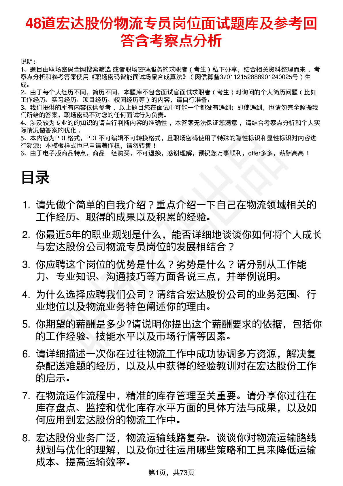 48道宏达股份物流专员岗位面试题库及参考回答含考察点分析