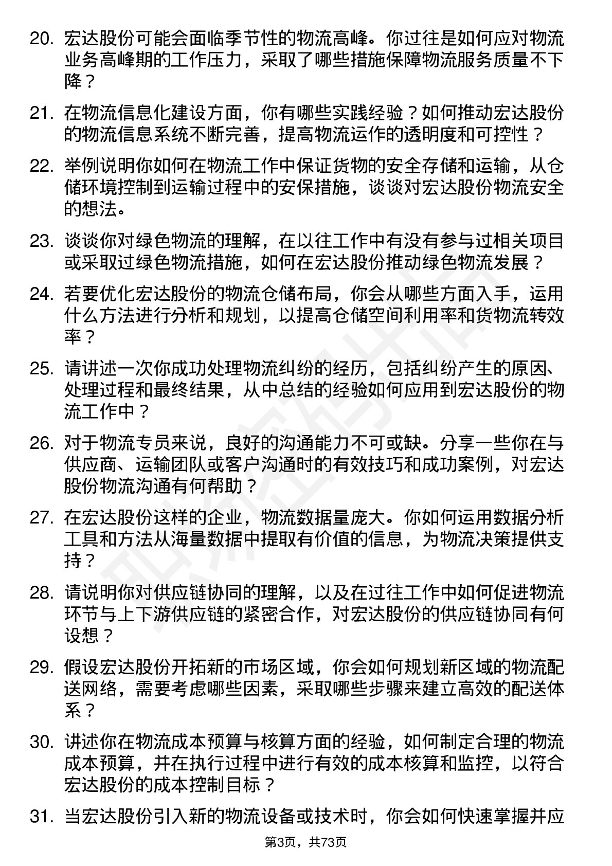 48道宏达股份物流专员岗位面试题库及参考回答含考察点分析