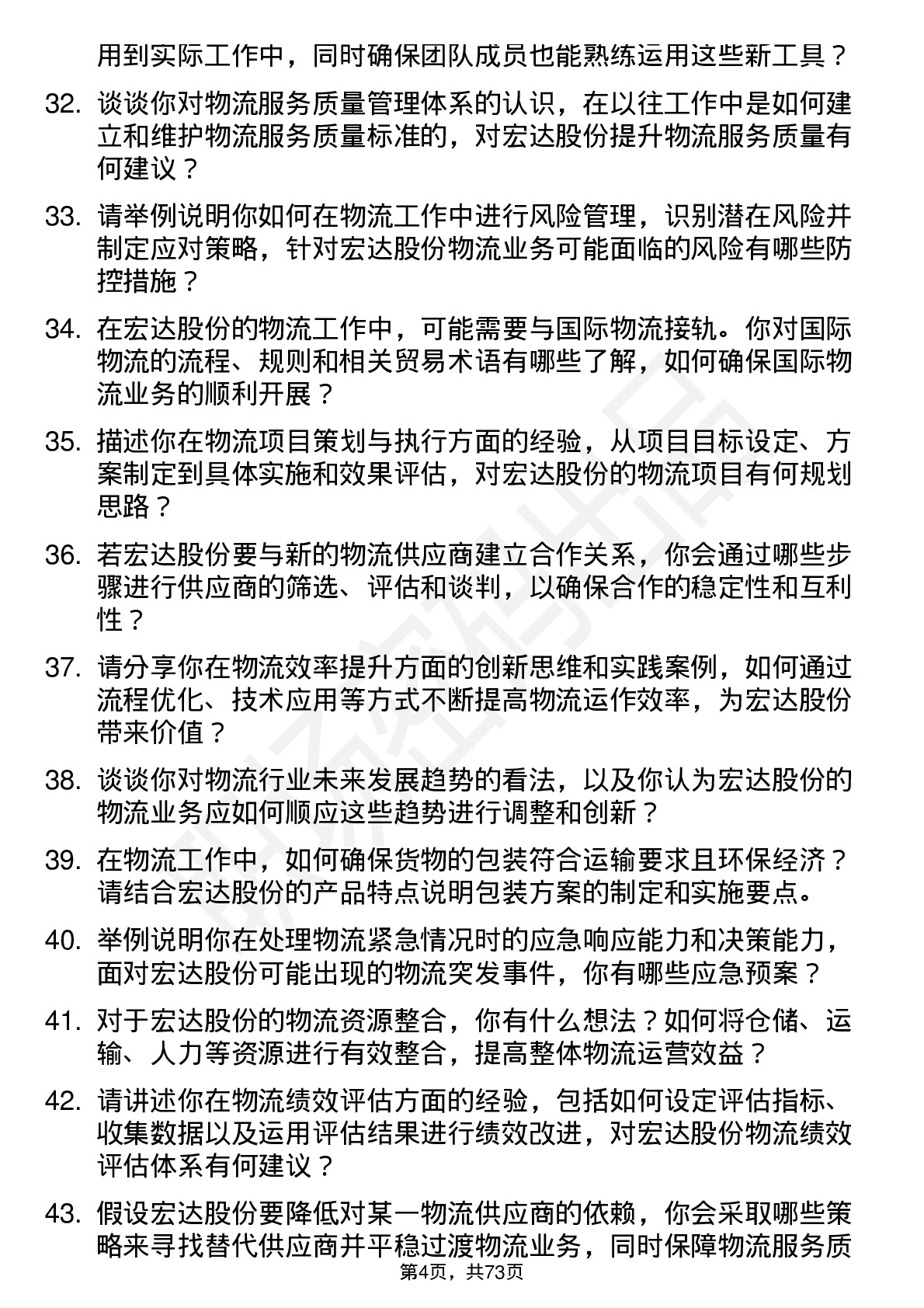 48道宏达股份物流专员岗位面试题库及参考回答含考察点分析