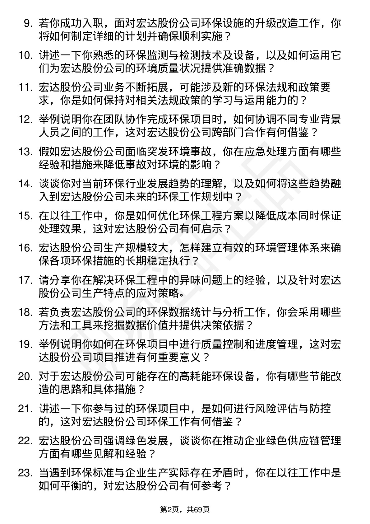 48道宏达股份环保工程师岗位面试题库及参考回答含考察点分析