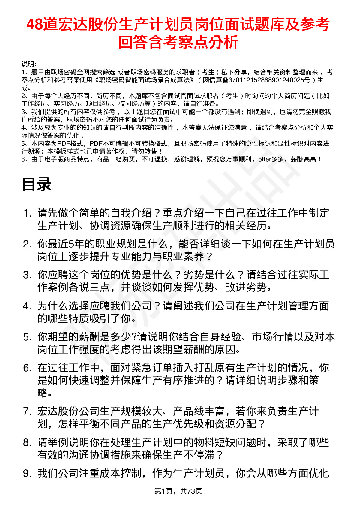 48道宏达股份生产计划员岗位面试题库及参考回答含考察点分析