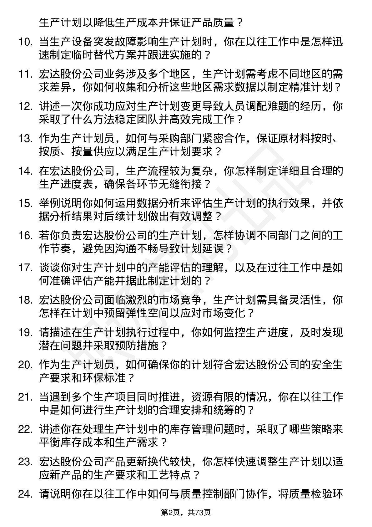 48道宏达股份生产计划员岗位面试题库及参考回答含考察点分析