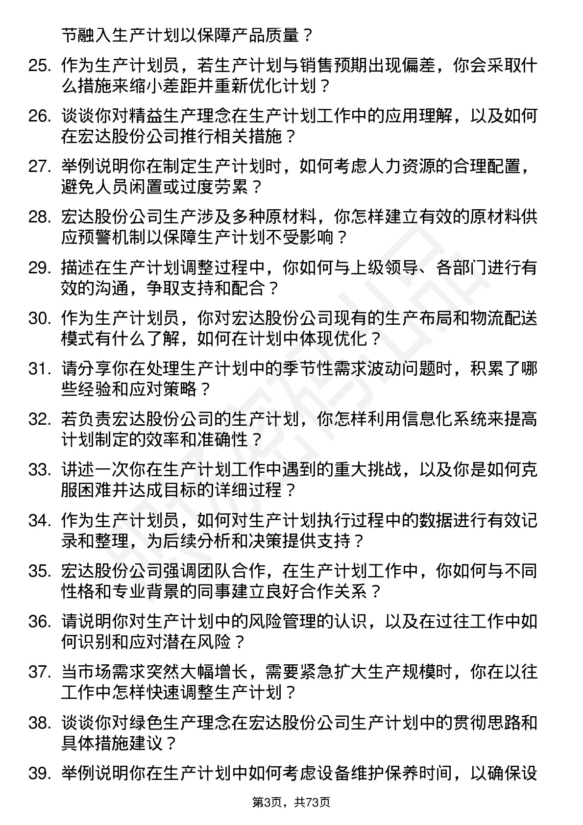 48道宏达股份生产计划员岗位面试题库及参考回答含考察点分析