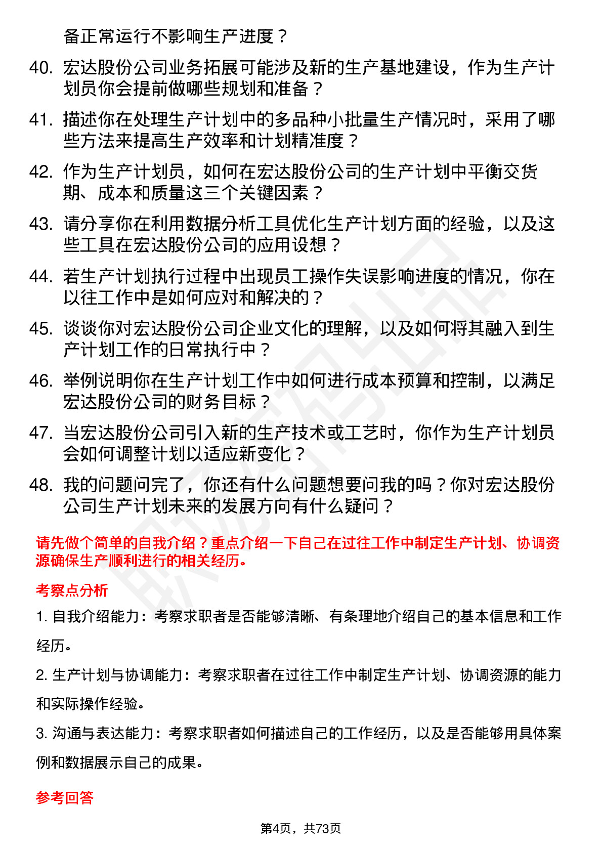 48道宏达股份生产计划员岗位面试题库及参考回答含考察点分析