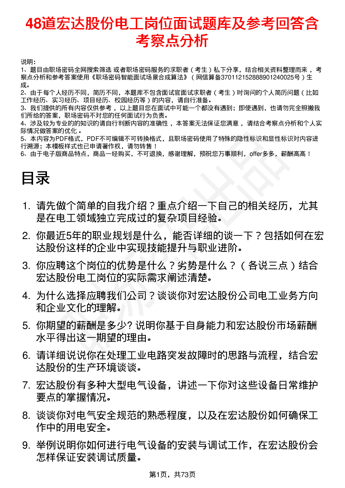 48道宏达股份电工岗位面试题库及参考回答含考察点分析