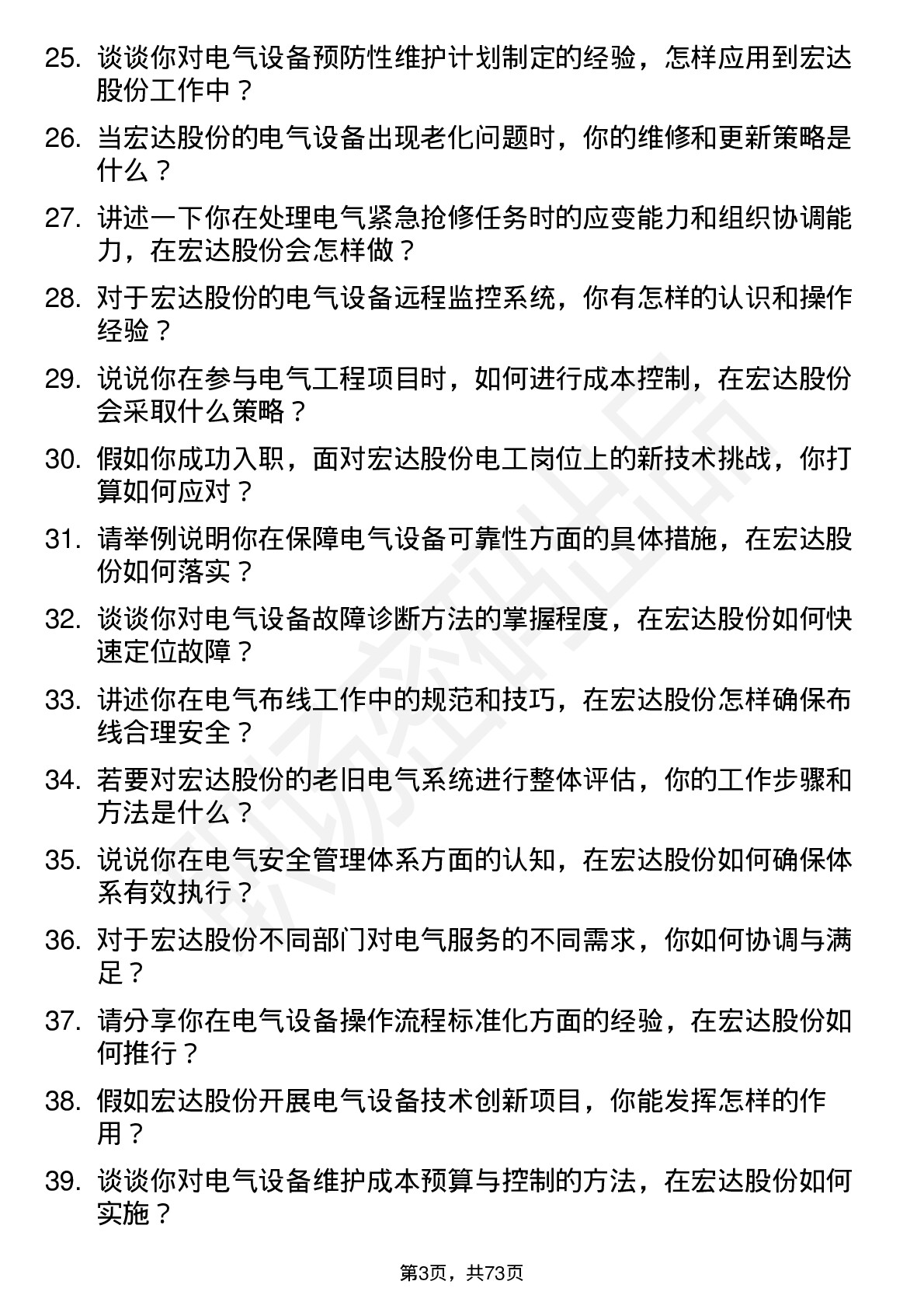 48道宏达股份电工岗位面试题库及参考回答含考察点分析