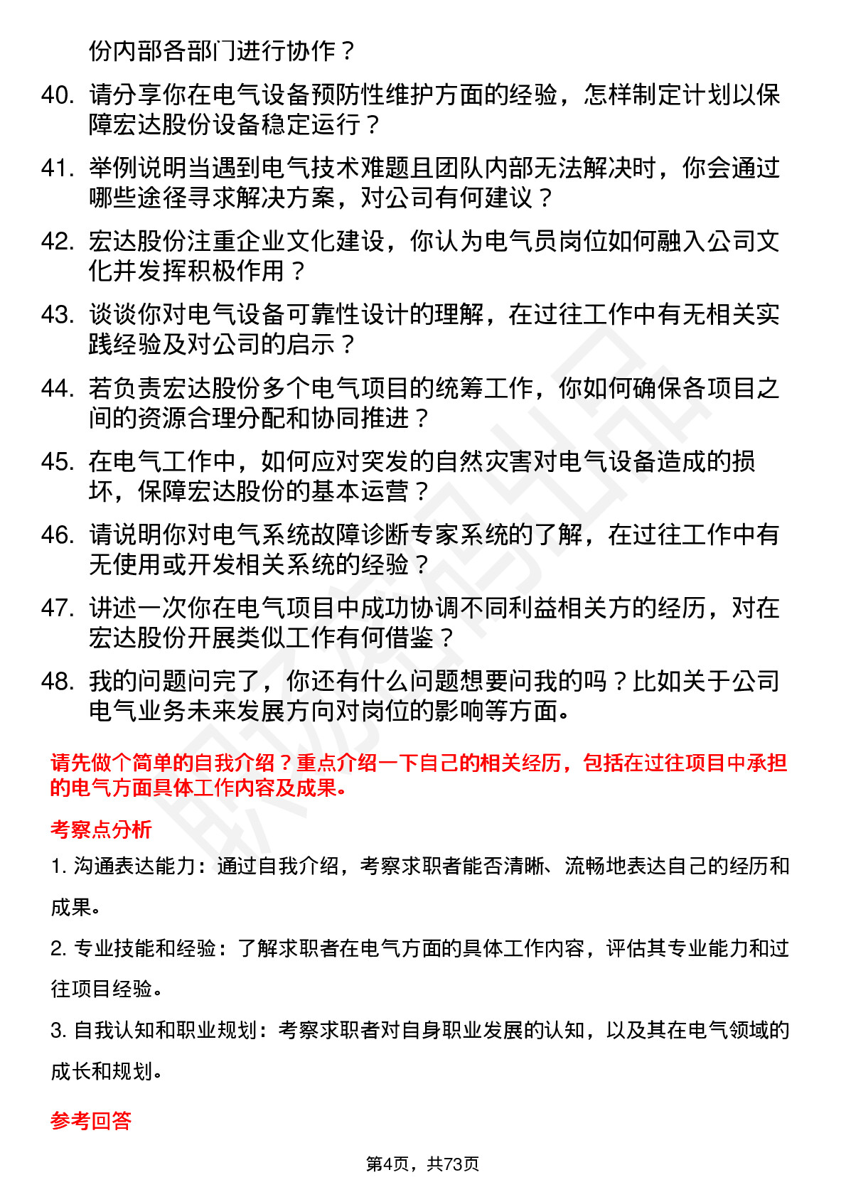 48道宏达股份电气员岗位面试题库及参考回答含考察点分析