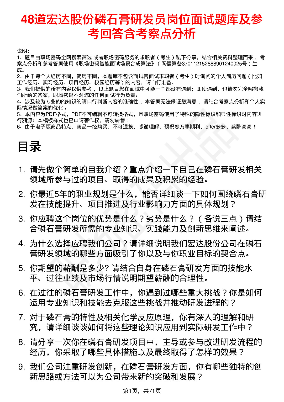 48道宏达股份磷石膏研发员岗位面试题库及参考回答含考察点分析