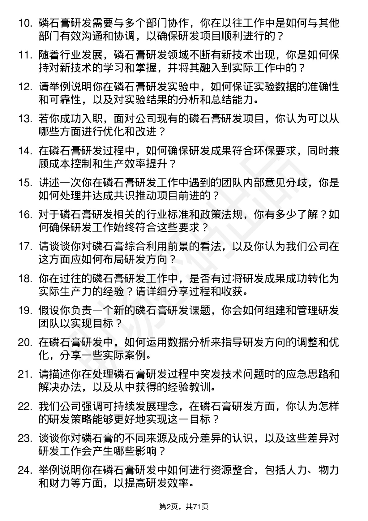 48道宏达股份磷石膏研发员岗位面试题库及参考回答含考察点分析