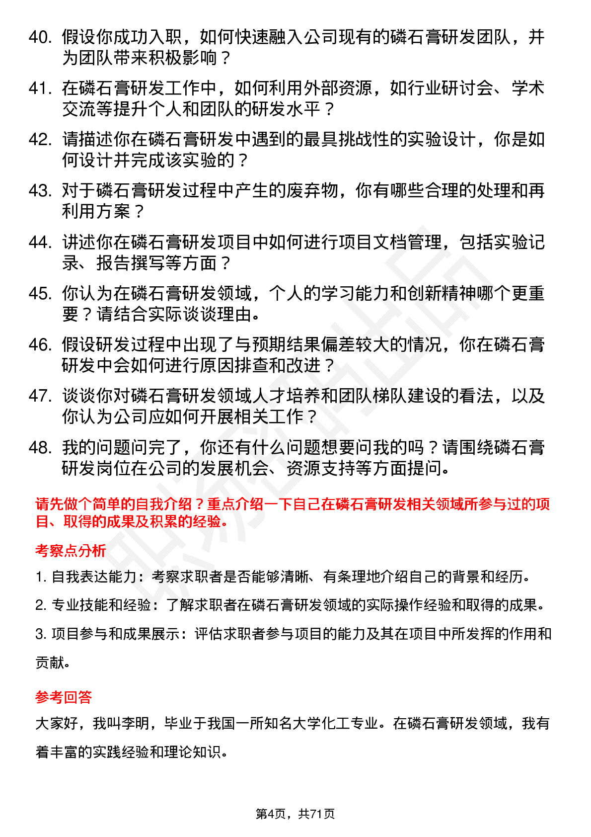 48道宏达股份磷石膏研发员岗位面试题库及参考回答含考察点分析