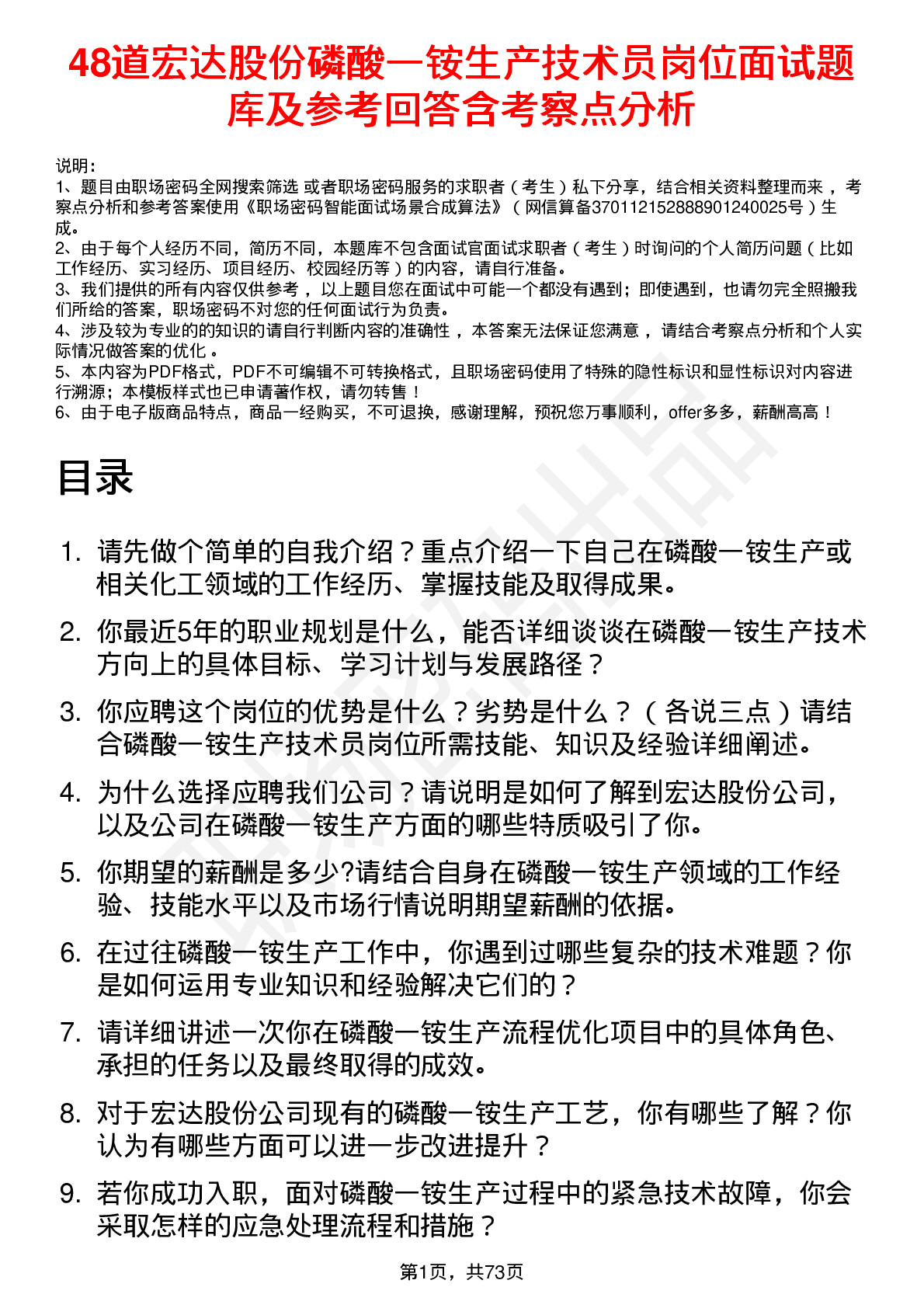 48道宏达股份磷酸一铵生产技术员岗位面试题库及参考回答含考察点分析