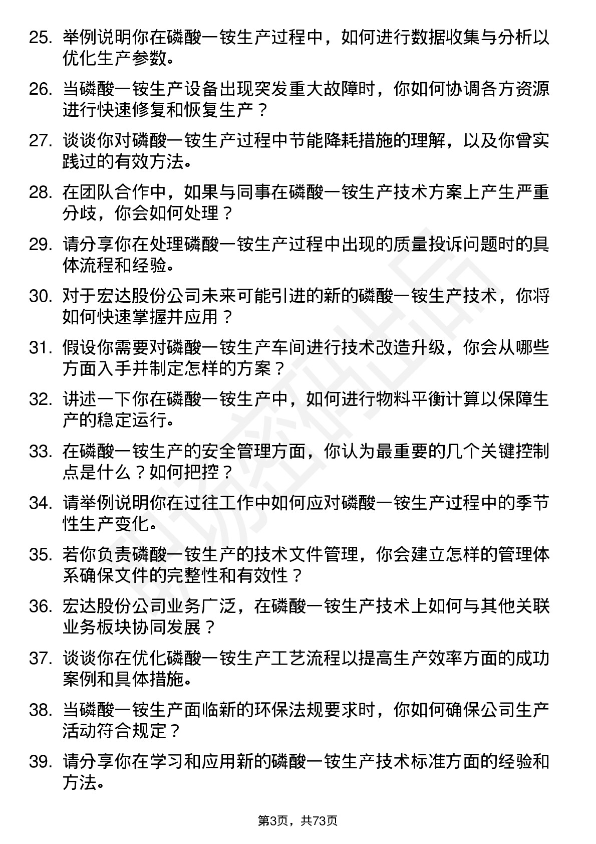 48道宏达股份磷酸一铵生产技术员岗位面试题库及参考回答含考察点分析