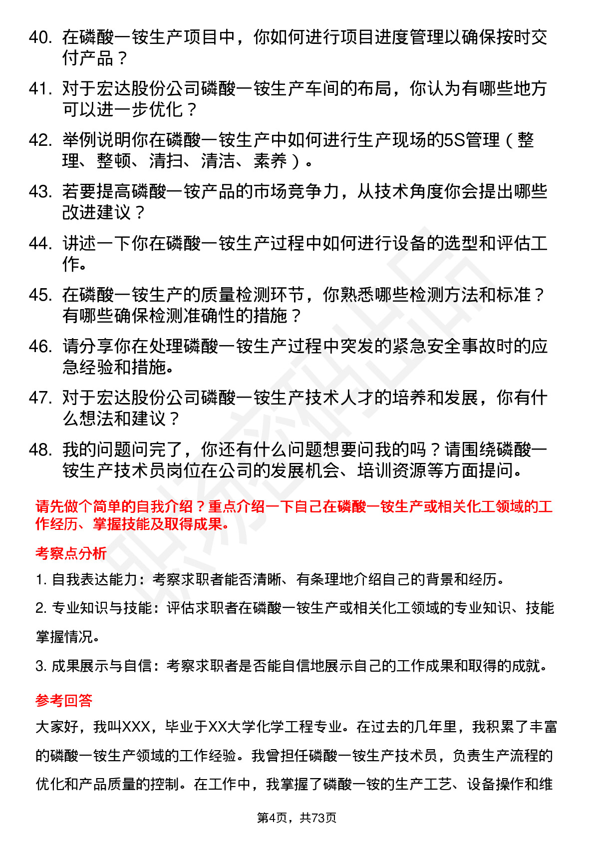 48道宏达股份磷酸一铵生产技术员岗位面试题库及参考回答含考察点分析