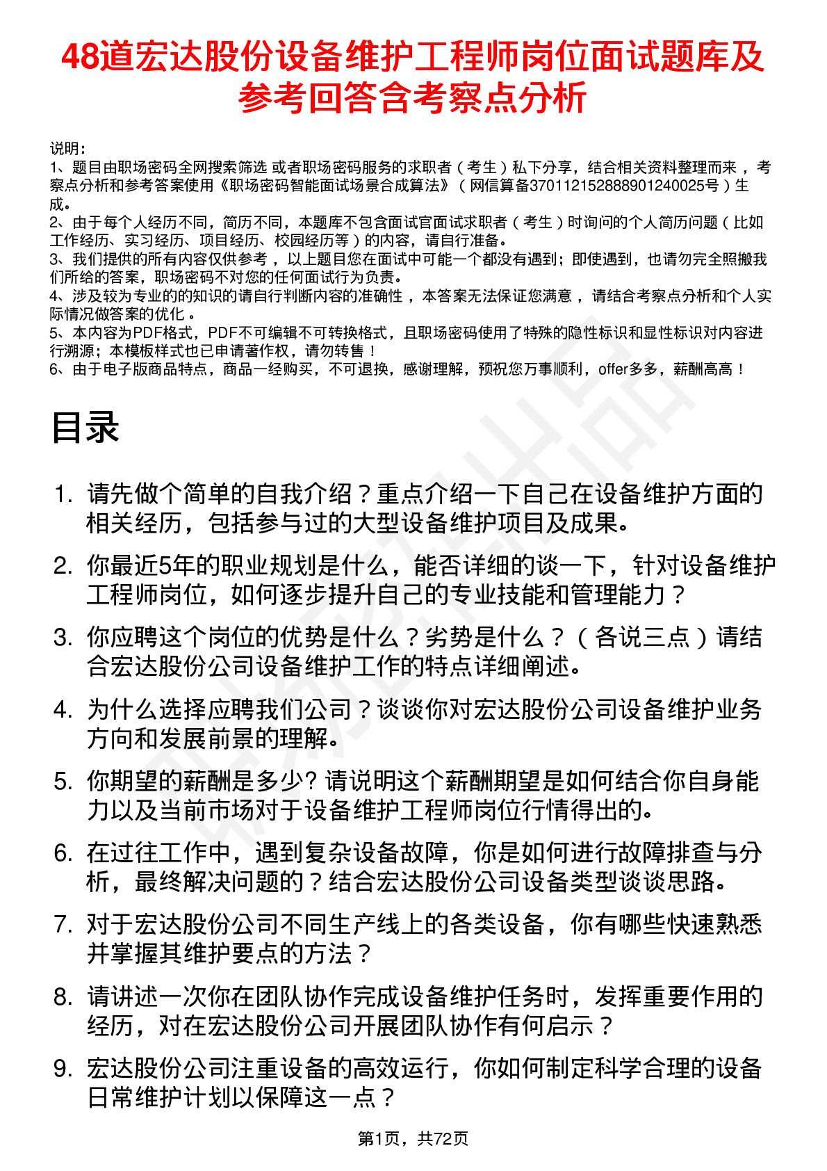 48道宏达股份设备维护工程师岗位面试题库及参考回答含考察点分析