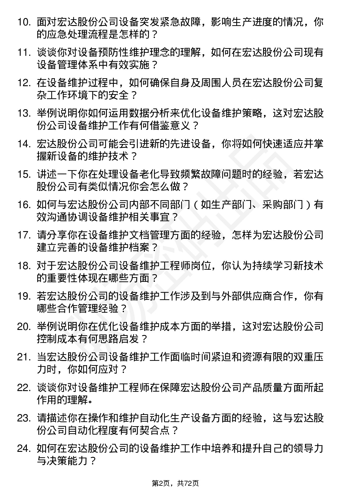 48道宏达股份设备维护工程师岗位面试题库及参考回答含考察点分析