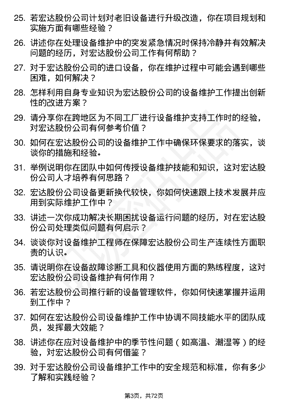 48道宏达股份设备维护工程师岗位面试题库及参考回答含考察点分析