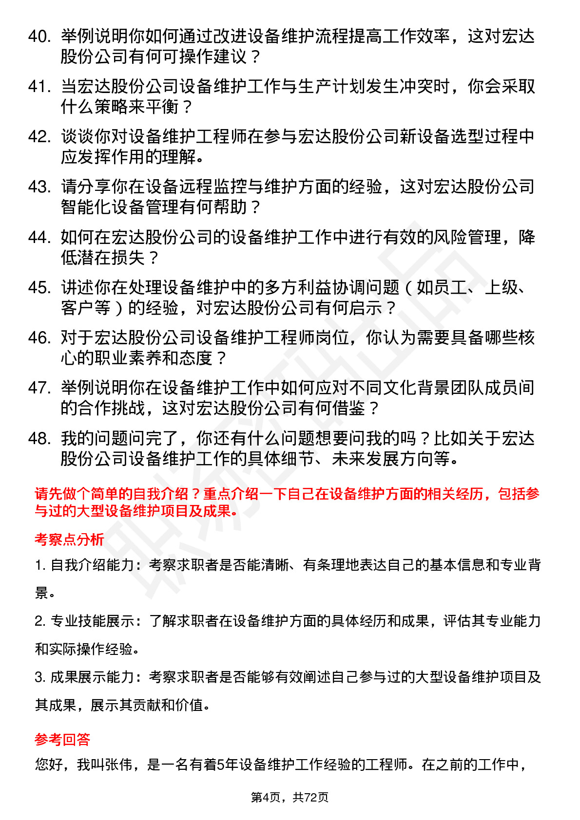 48道宏达股份设备维护工程师岗位面试题库及参考回答含考察点分析