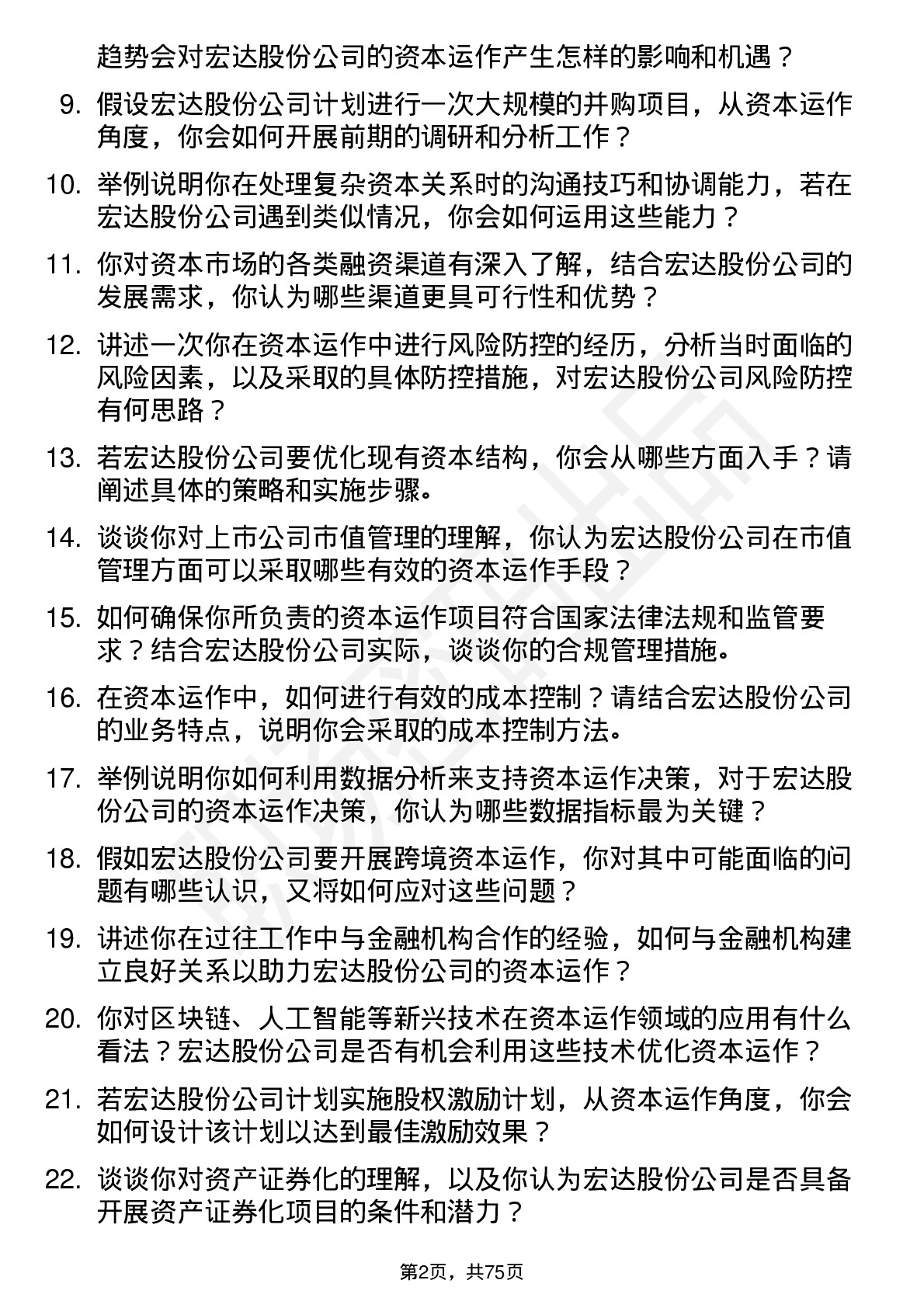 48道宏达股份资本运作专员岗位面试题库及参考回答含考察点分析