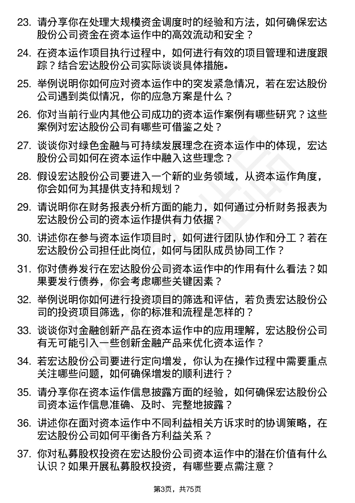 48道宏达股份资本运作专员岗位面试题库及参考回答含考察点分析