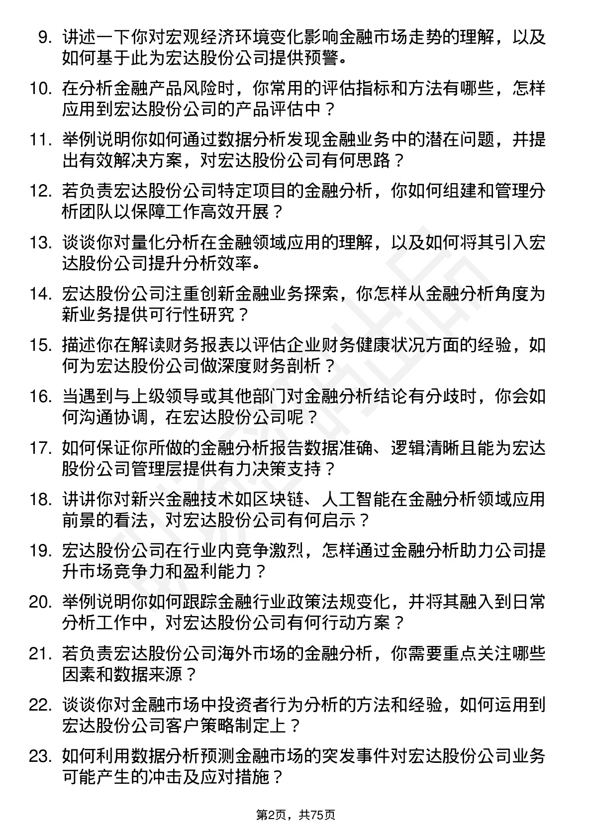 48道宏达股份金融分析师岗位面试题库及参考回答含考察点分析