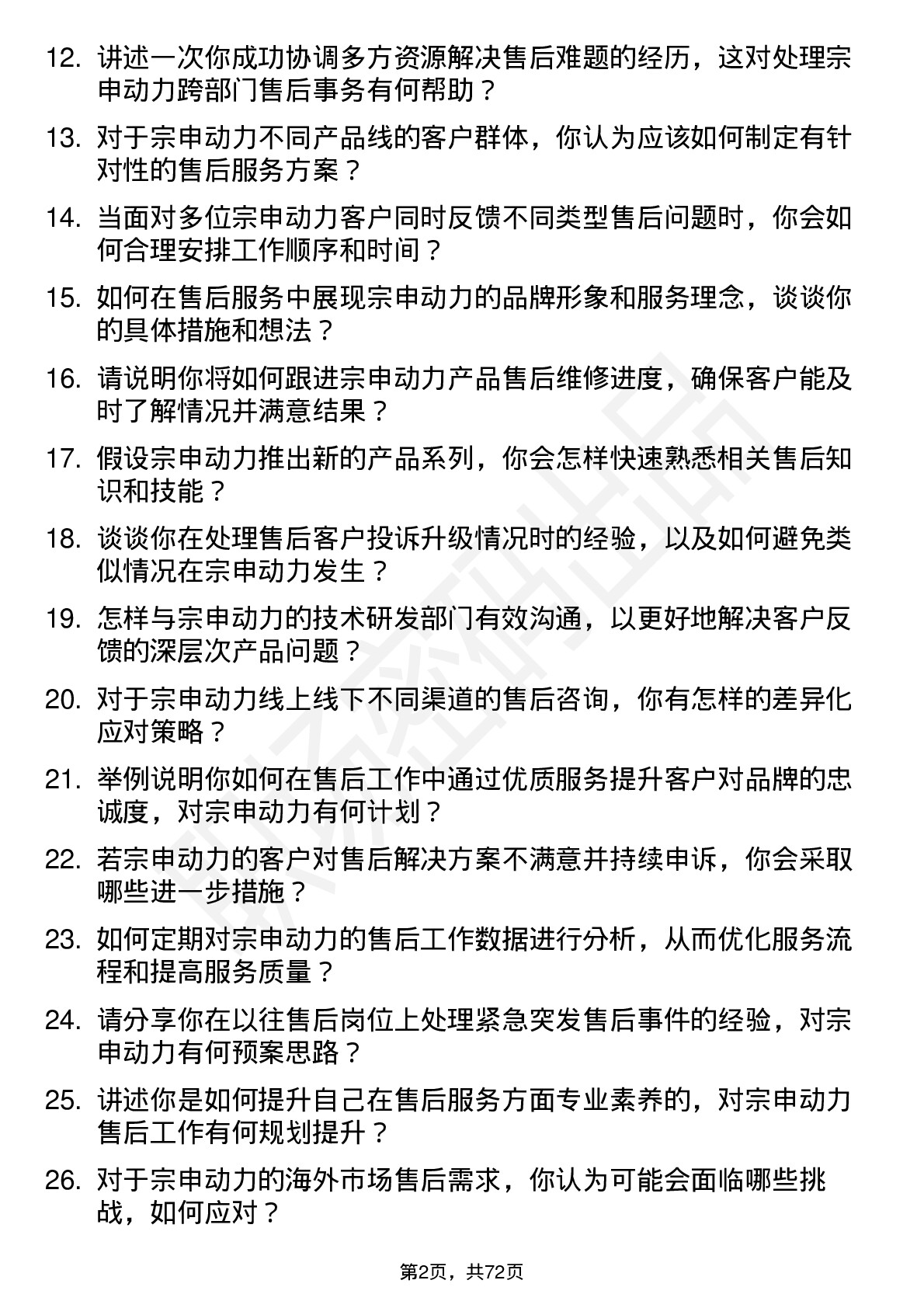 48道宗申动力售后服务专员岗位面试题库及参考回答含考察点分析