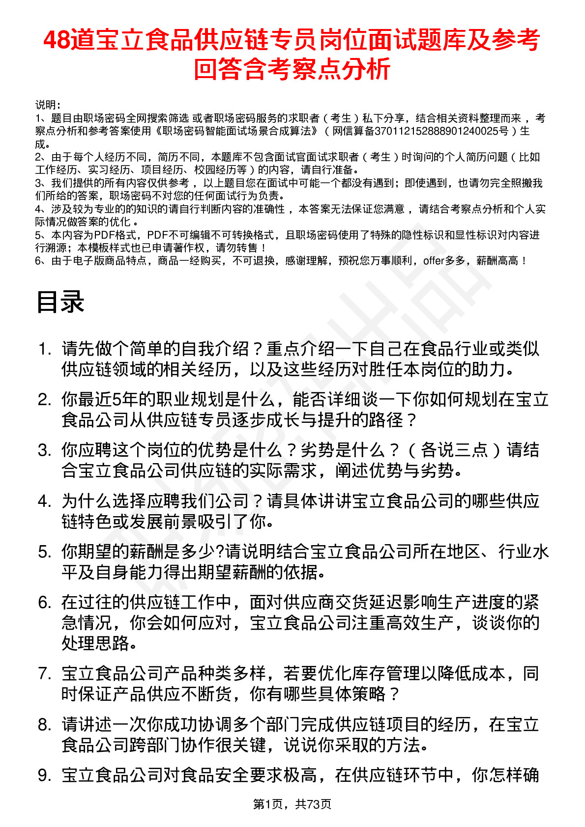 48道宝立食品供应链专员岗位面试题库及参考回答含考察点分析