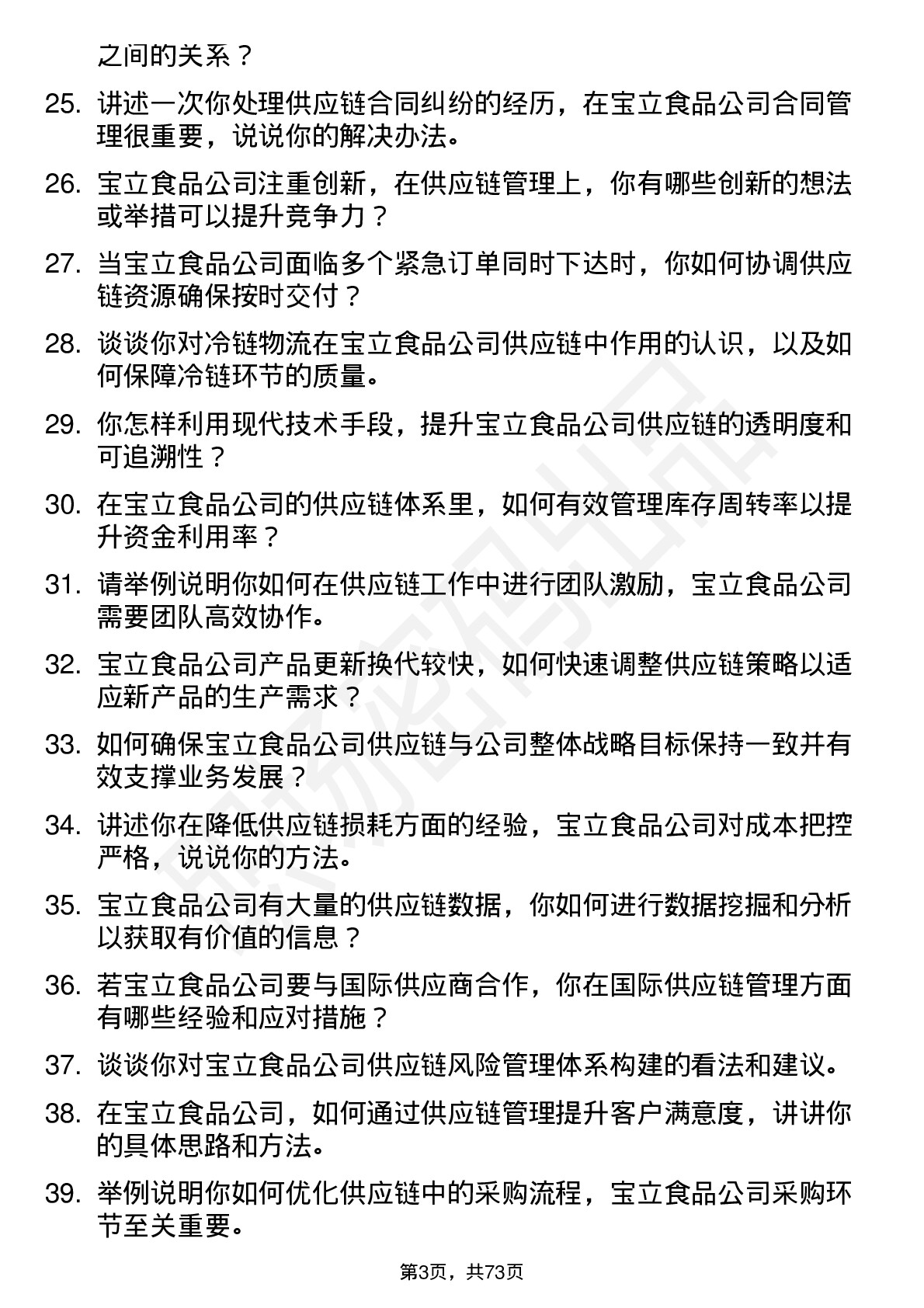 48道宝立食品供应链专员岗位面试题库及参考回答含考察点分析