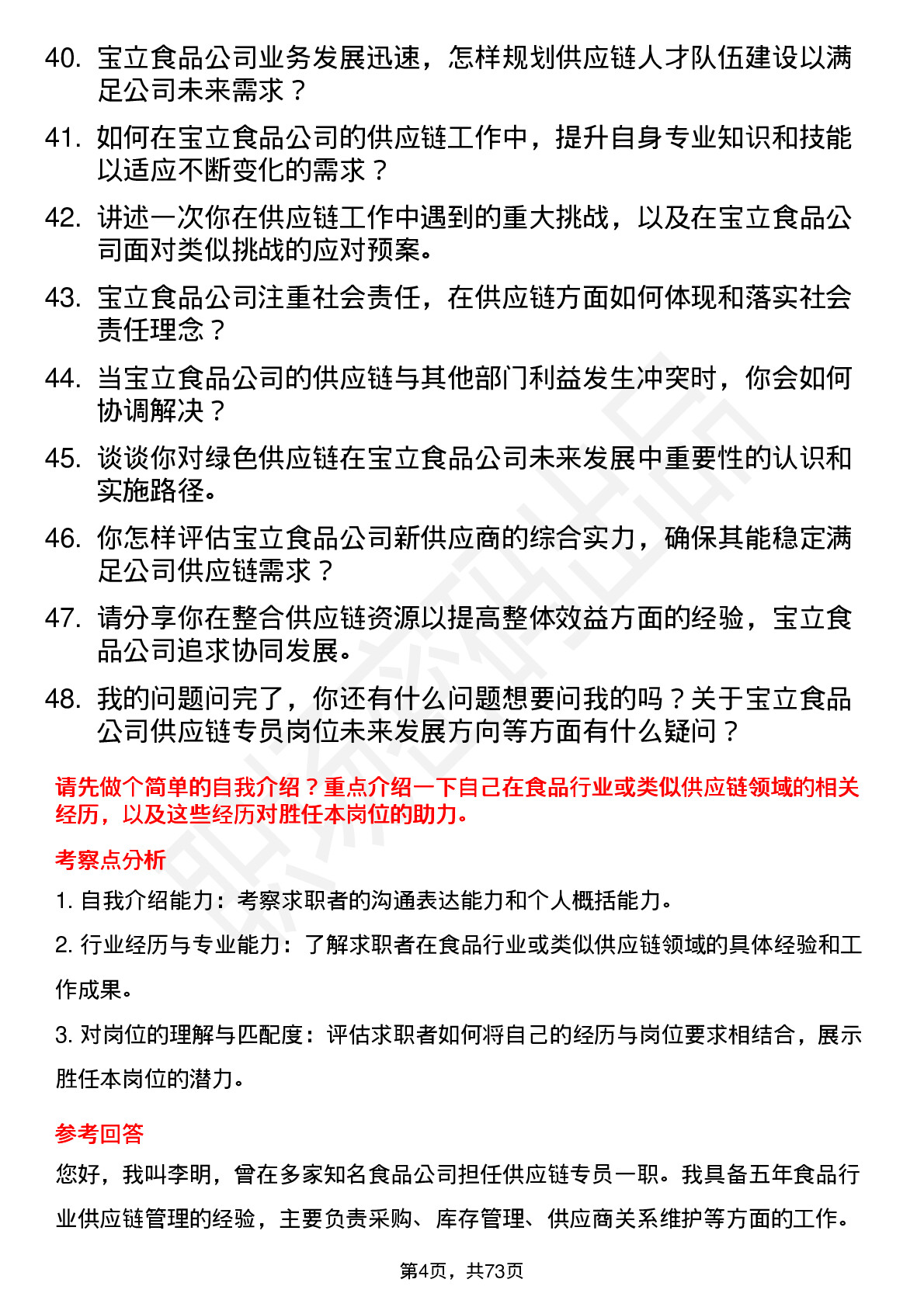 48道宝立食品供应链专员岗位面试题库及参考回答含考察点分析