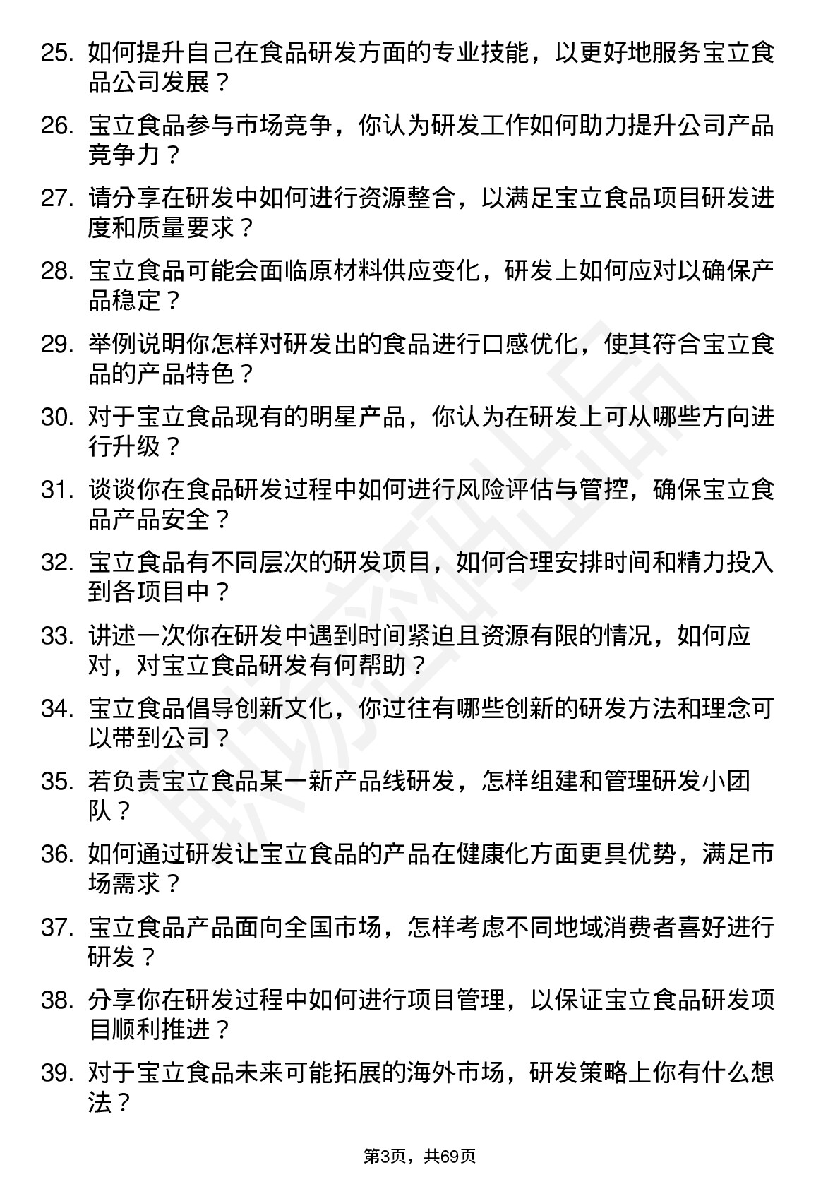 48道宝立食品研发工程师岗位面试题库及参考回答含考察点分析