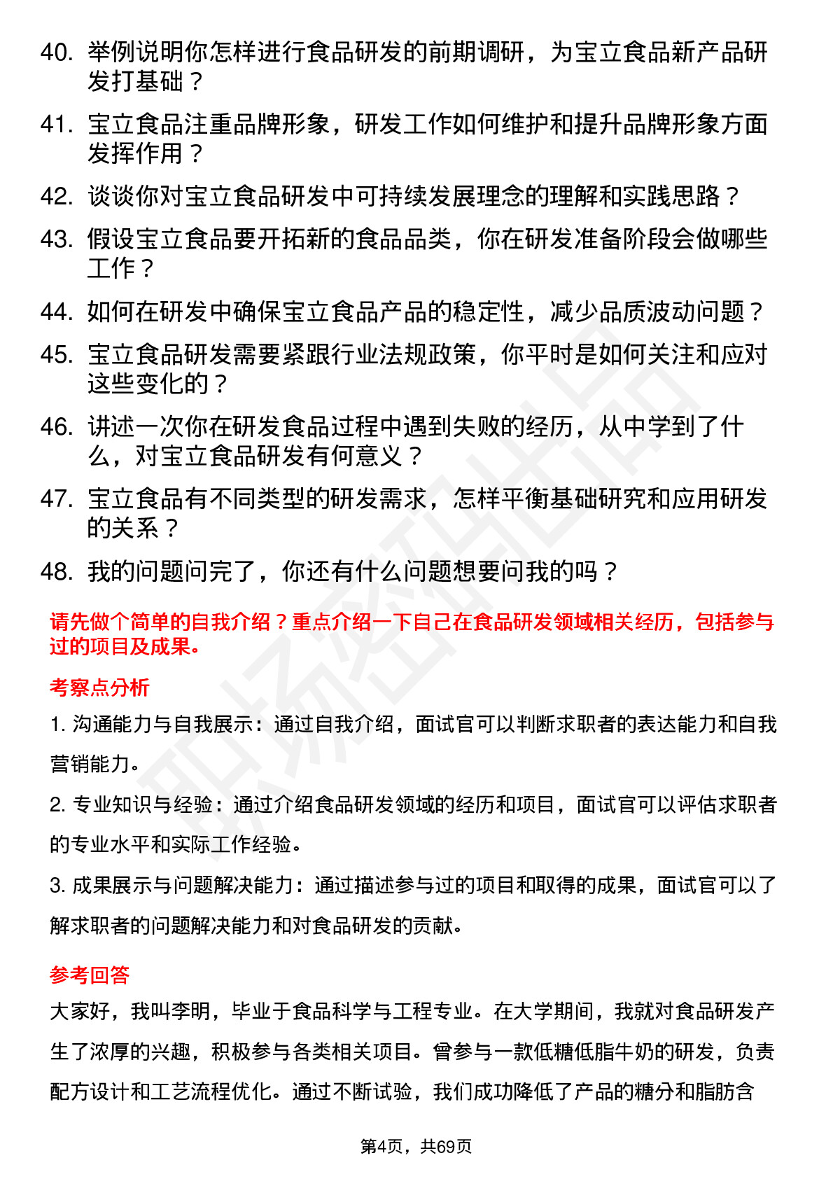 48道宝立食品研发工程师岗位面试题库及参考回答含考察点分析