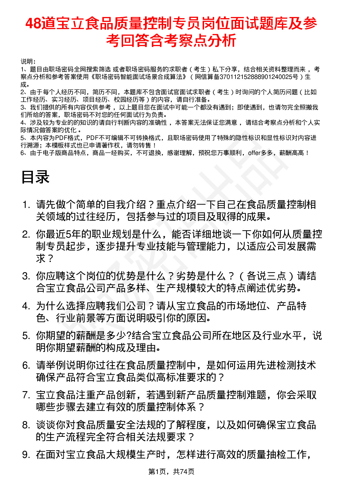 48道宝立食品质量控制专员岗位面试题库及参考回答含考察点分析