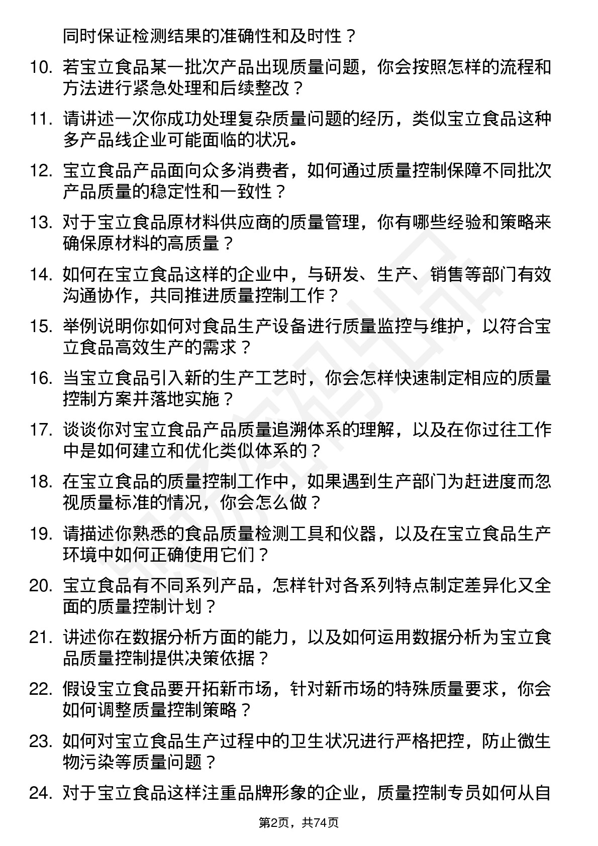 48道宝立食品质量控制专员岗位面试题库及参考回答含考察点分析