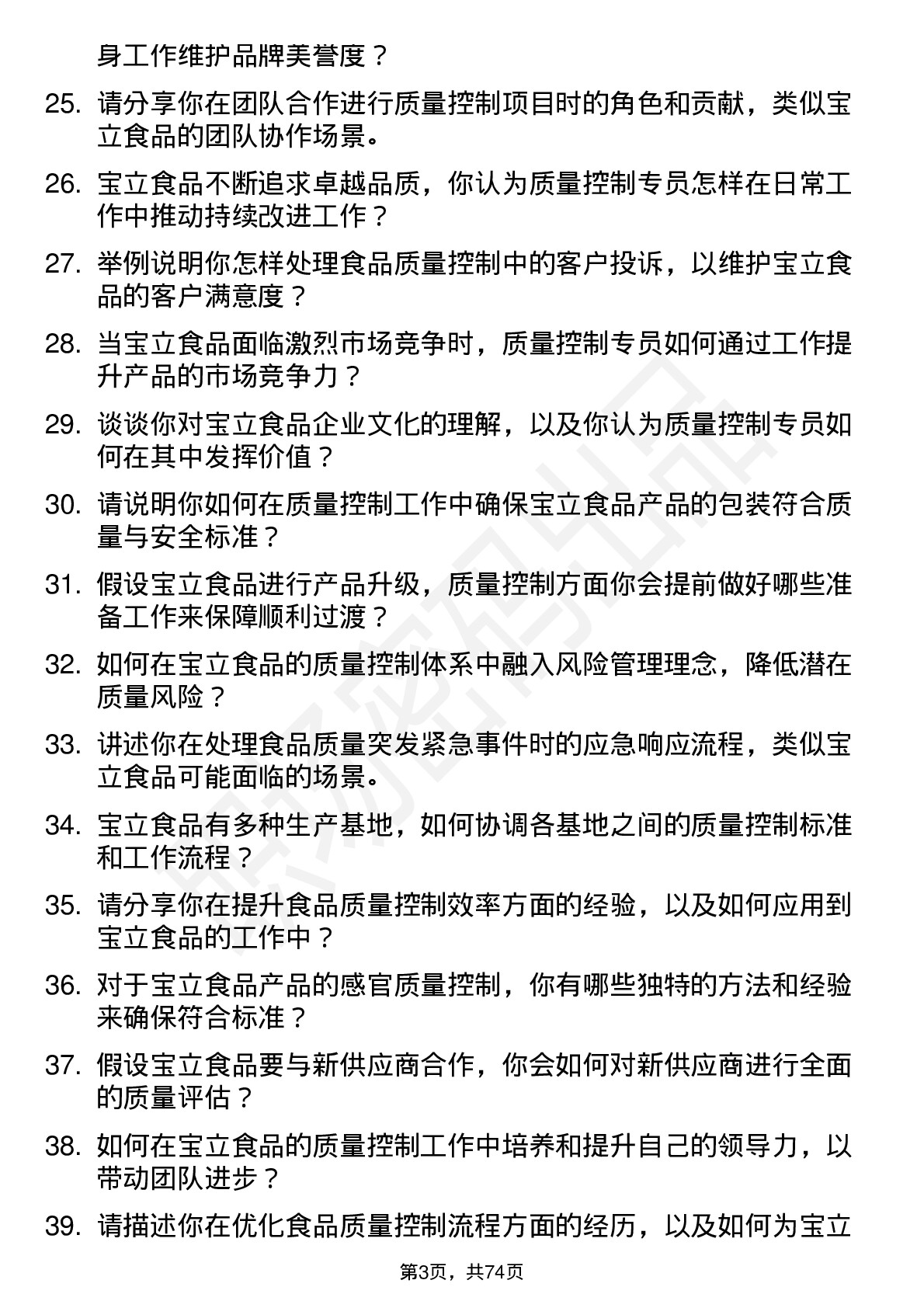 48道宝立食品质量控制专员岗位面试题库及参考回答含考察点分析