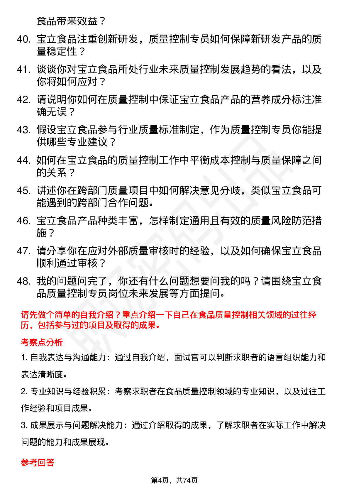 48道宝立食品质量控制专员岗位面试题库及参考回答含考察点分析